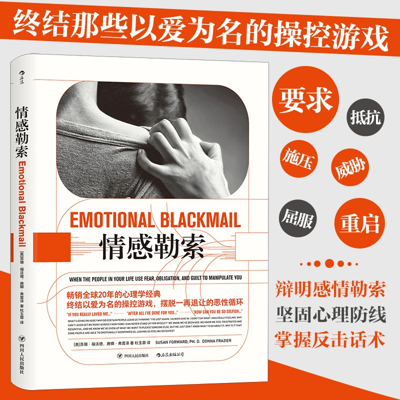 【当当】情感勒索情感勒索情感勒索