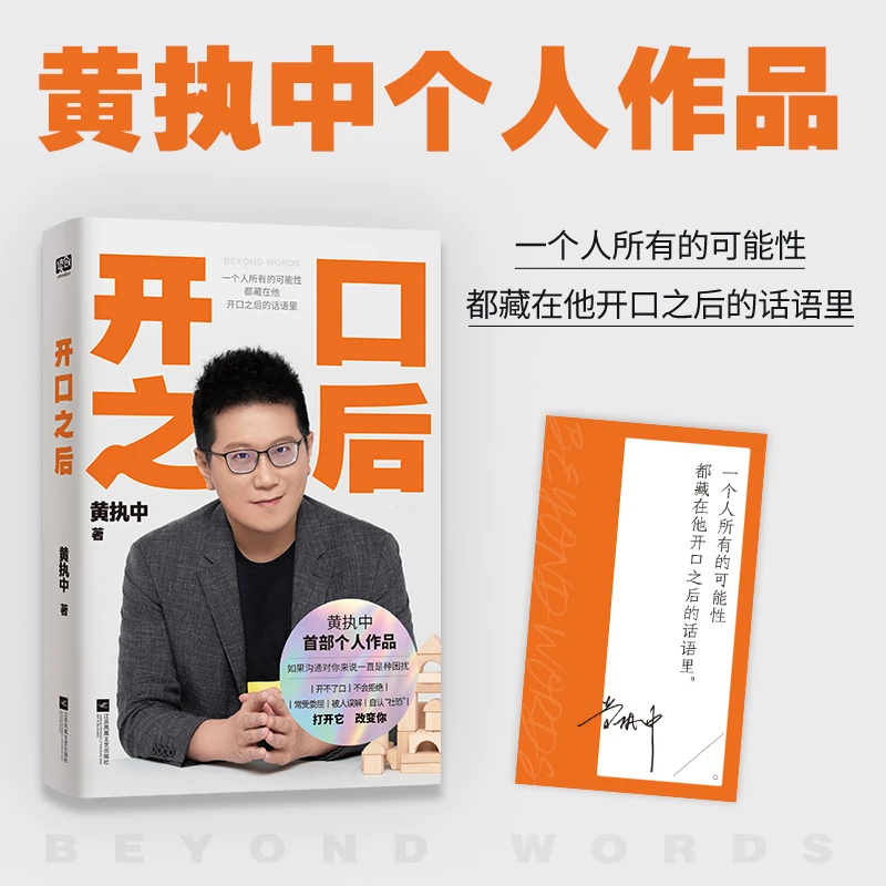 开口之后（沟通高手黄执中个人作品，如果沟通对你来说一直是种困