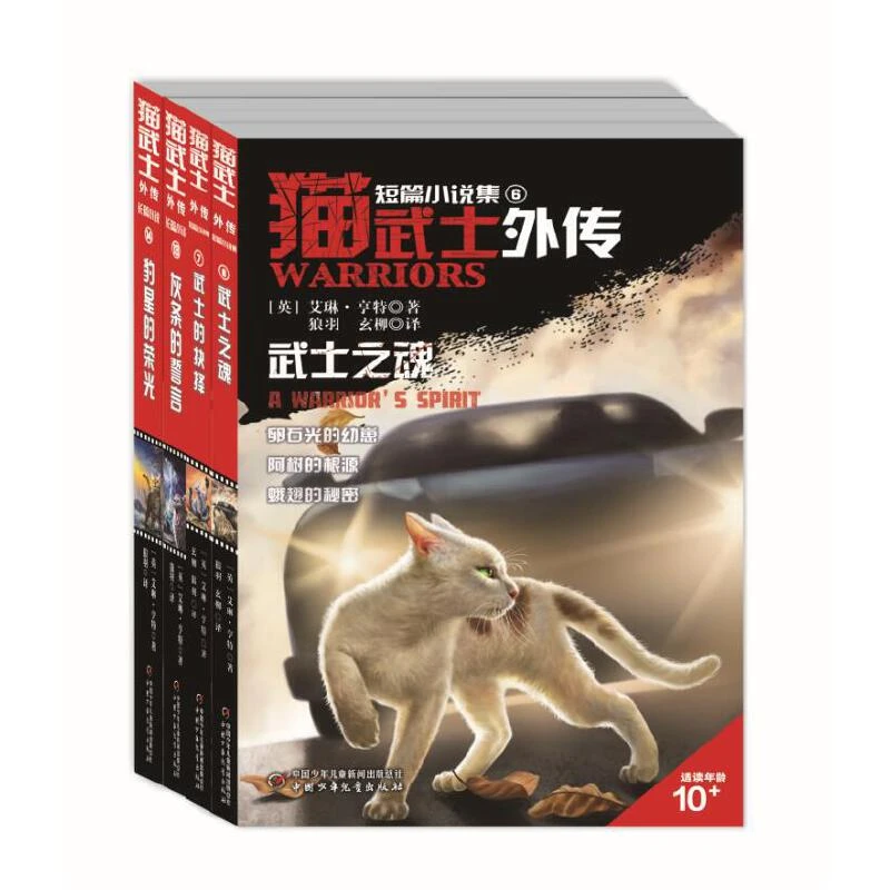 猫武士外传（新4册，短篇6、7，长篇13、14）