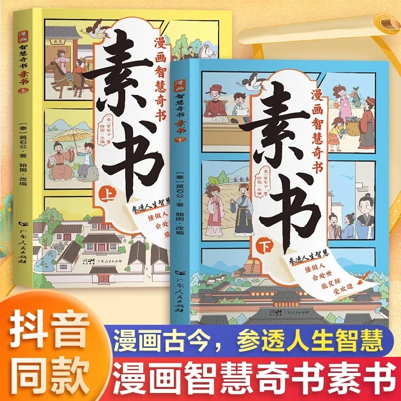 【当当】素书 全2册 漫画智慧奇书 写给孩子的哲学启蒙 中国传统