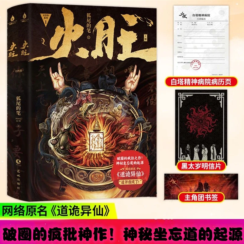 【当当】火旺（全二册）门诊病历+明信片+书签原名道诡异仙实体书