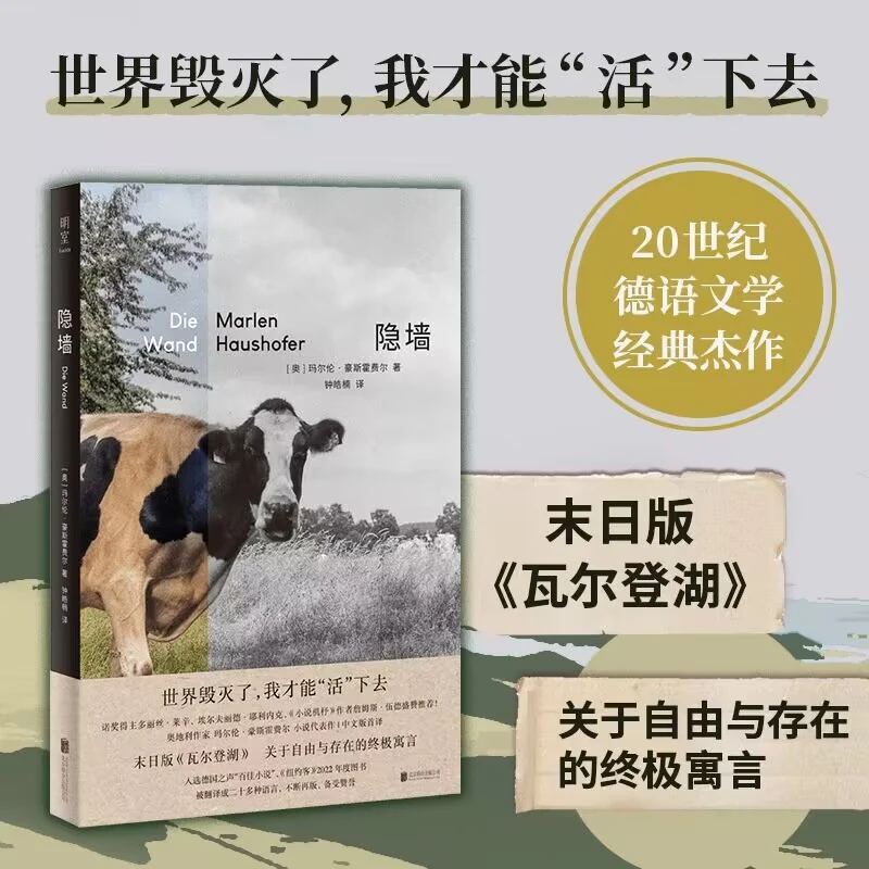 隐墙（同名电影原著小说，纽约客2022年度图书，世界毁灭了，我才