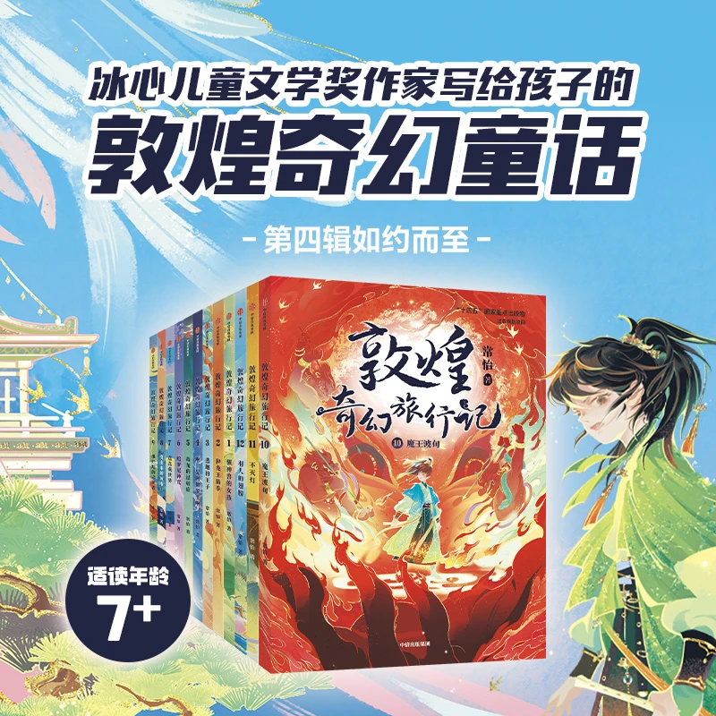 敦煌奇幻旅行记 第1~4辑 套装全12册
