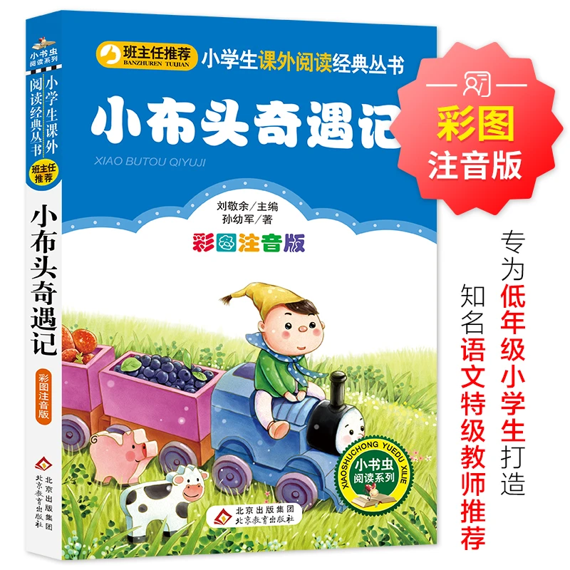 【当当】小布头奇遇记(彩图注音版)小学生课外阅读经典 一二年
