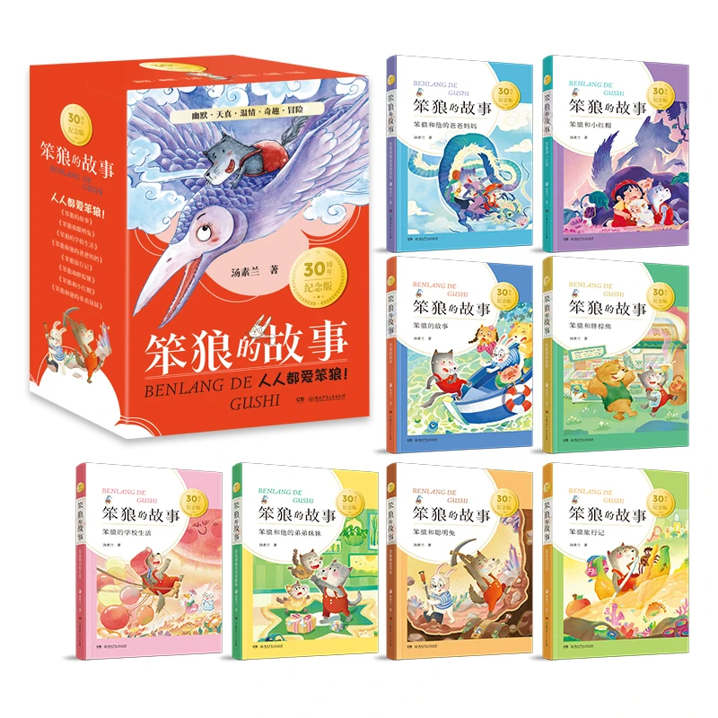 【当当】“笨狼的故事”30周年纪念版