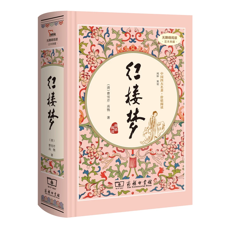 【当当】红楼梦 四大名著 高中“读整本书”阅读（足本典藏精装