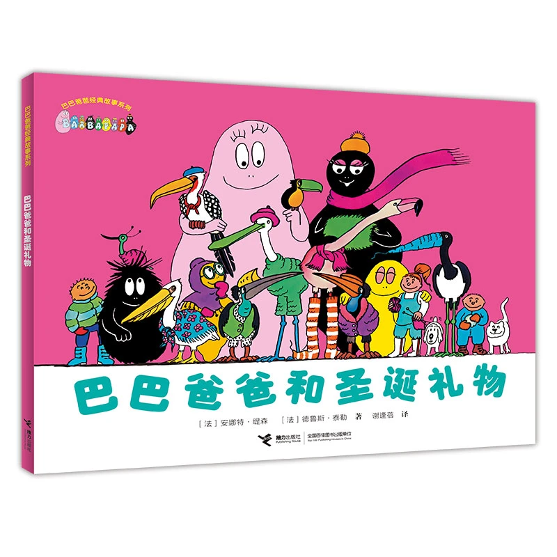 【当当】巴巴爸爸经典系列·巴巴爸爸和圣诞礼物