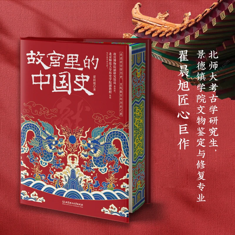 【当当】故宫里的中国史（精装刷边亲签当当版）