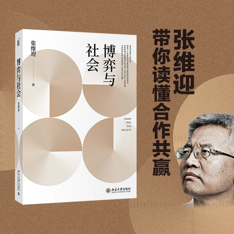 【当当】博弈与社会 新版 张维迎著