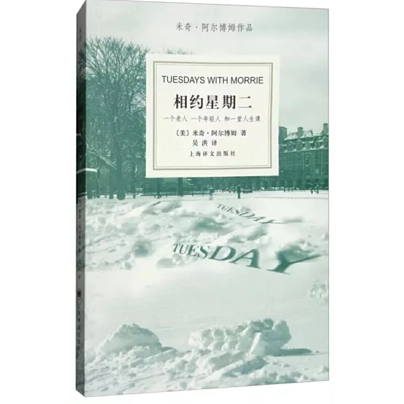 【当当】相约星期二（新版）