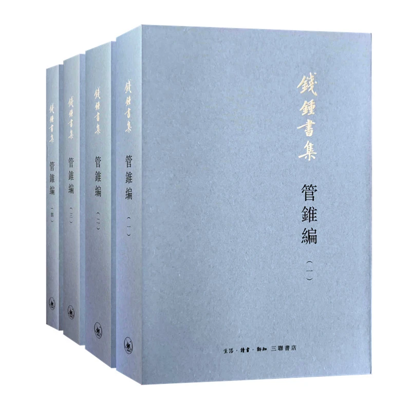 【当当】管锥编（套装四册）钱钟书集