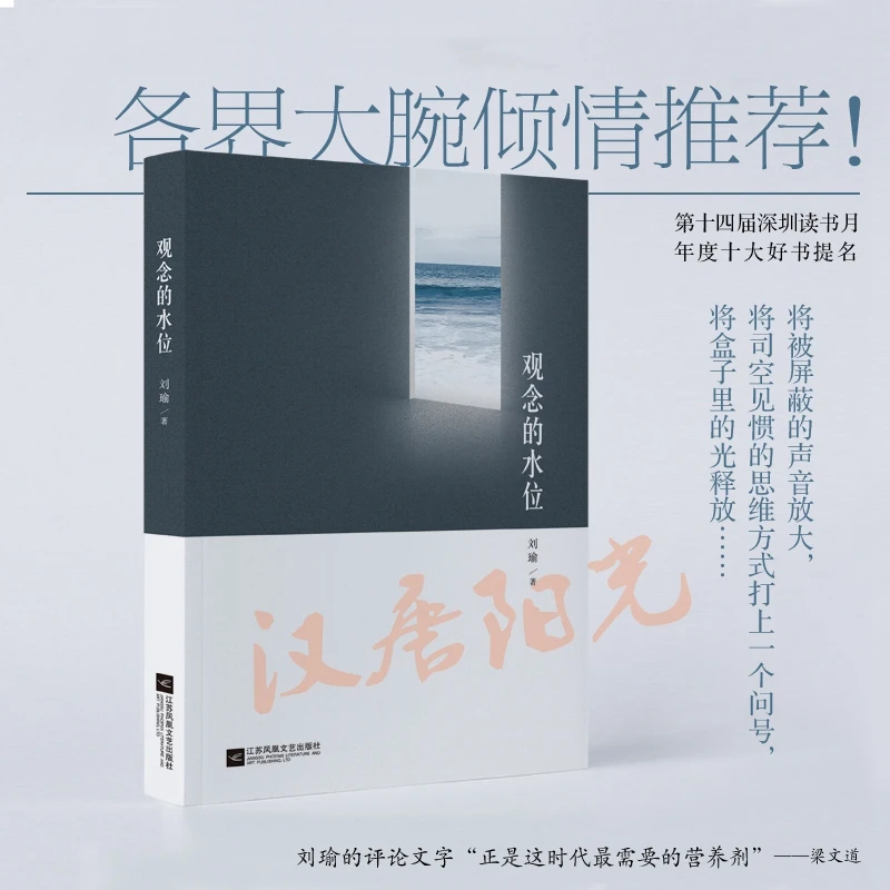 【当当】观念的水位 （《民主的细节》作者刘瑜新作）（新版）