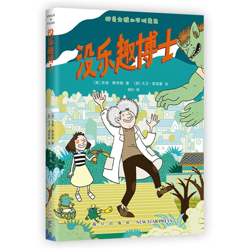 【当当】好奇女孩和不对先生：没乐趣博士