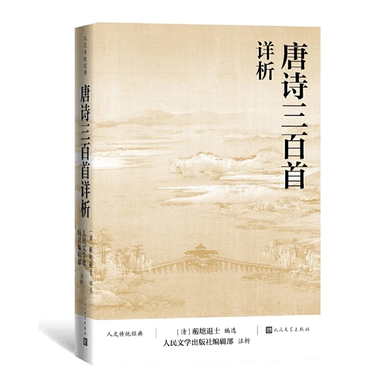 【当当】唐诗三百首详析（人文传统经典）