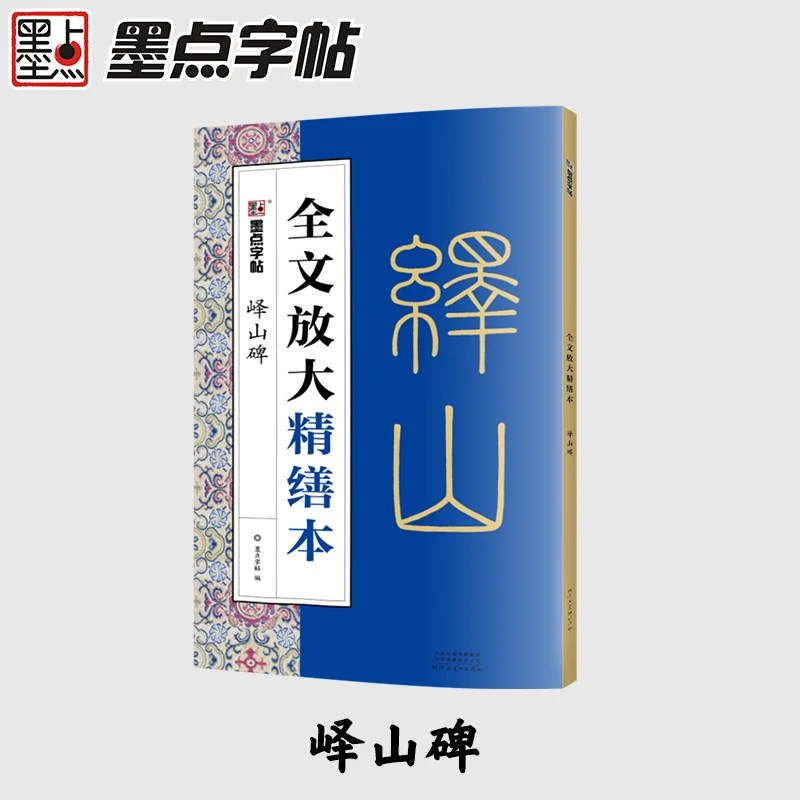【当当】墨点字帖全文放大精缮本峄山碑全碑经典碑帖无缺字毛笔书