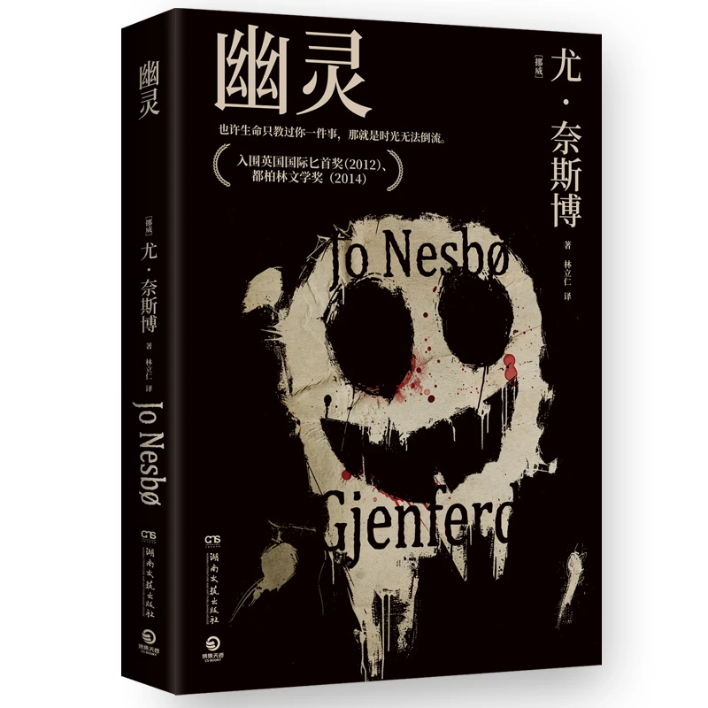 【当当】幽灵2024版（尤?奈斯博极具文学质感的暗黑作品）