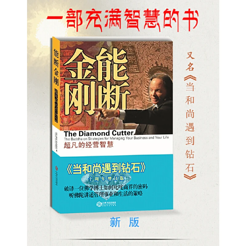 【当当】能断金刚：的经营智慧（《当和尚遇到钻石》十周年增订版