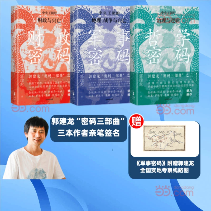 郭建龙密码三部曲系列亲签版（共3册） 财政密码+哲学密码+军事密