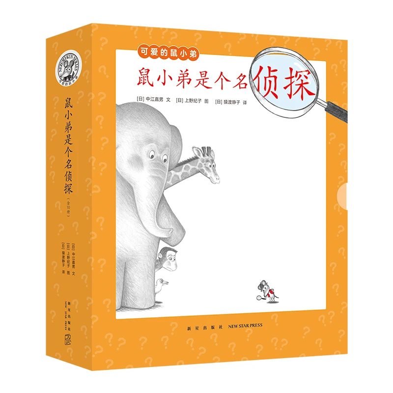 【当当】鼠小弟是个名侦探（全10册）迈着小小的步子 走在大大的