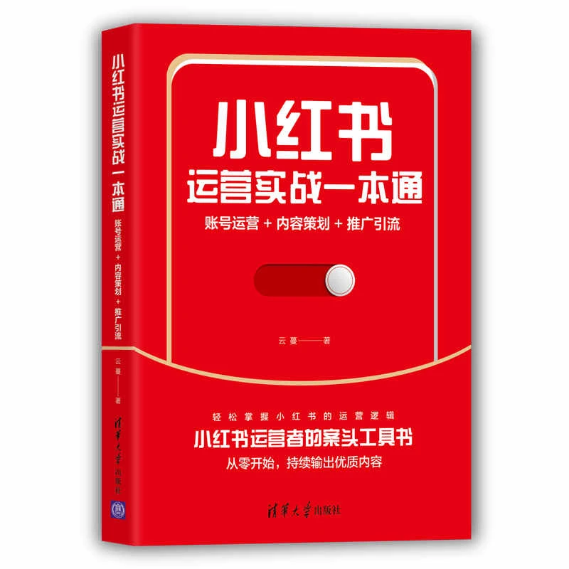 【当当】小红书运营实战一本通:账号运营+内容策划+推广引流