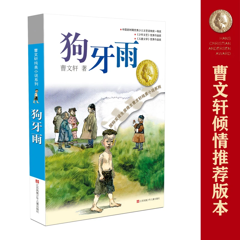 【当当】曹文轩纯美小说：狗牙雨