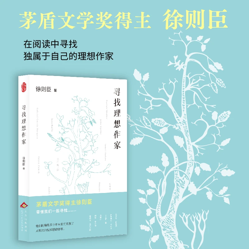 【当当】寻找理想作家（茅盾文学奖得主徐则臣奉上的一份外国文学