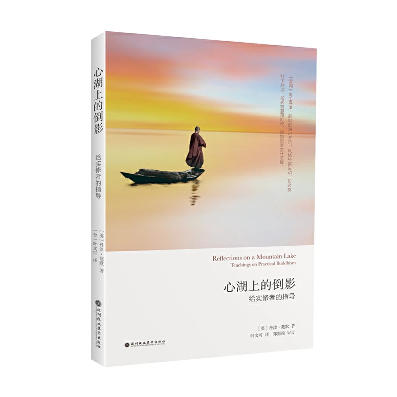 【当当】心湖上的倒影：给实修者的指导（厘清生活禅修困惑 分享