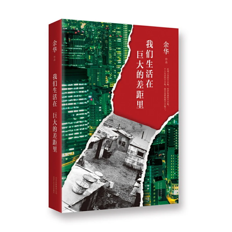 【当当】我们生活在巨大的差距里（余华十年杂文集）