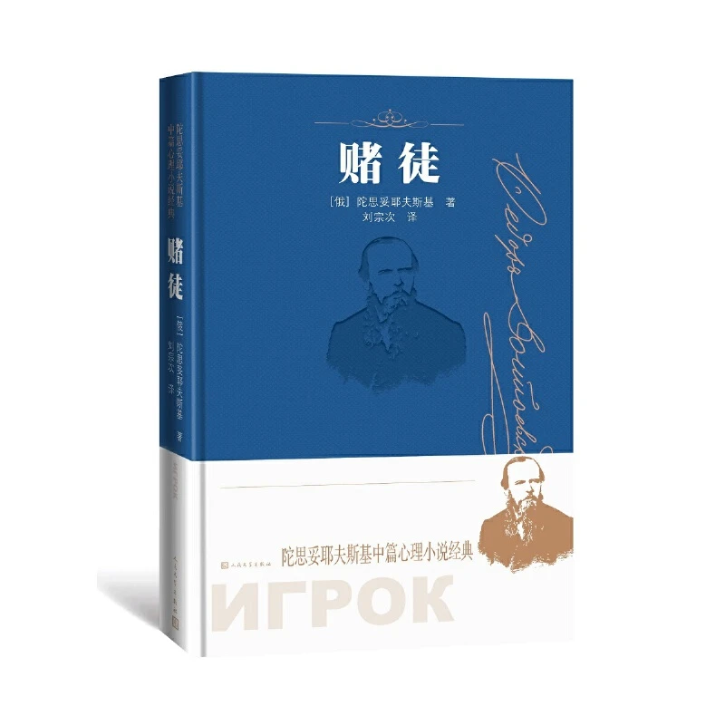 【当当】赌徒（陀思妥耶夫斯基中篇心理小说经典）