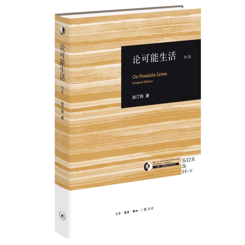 【当当】论可能生活（初版）（三联·哈佛燕京学术丛书）