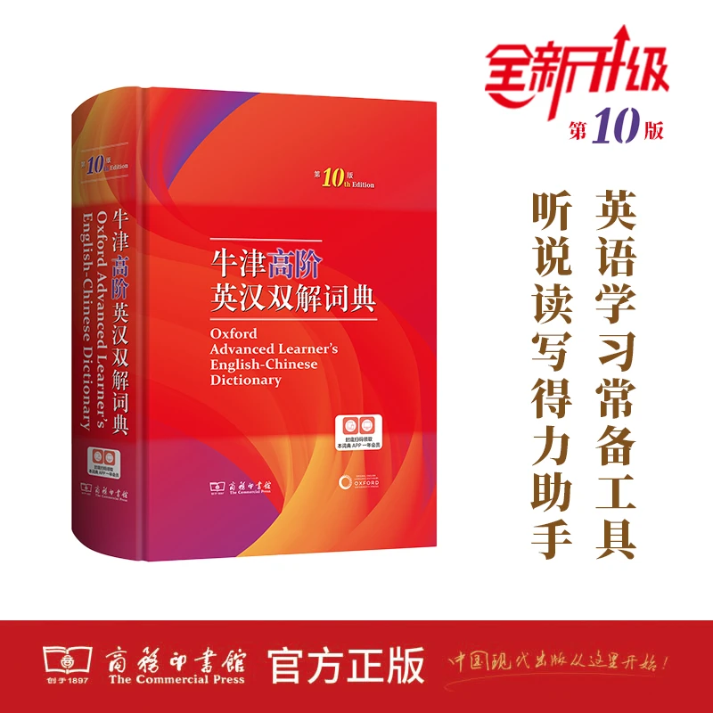 牛津高阶英汉双解词典(第10版)商务印书馆英语字典词典英语双解