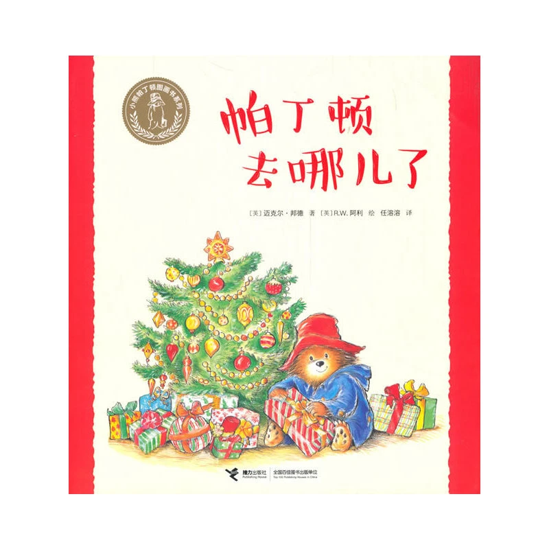 【当当】小熊帕丁顿图画书系列·帕丁顿去哪儿了