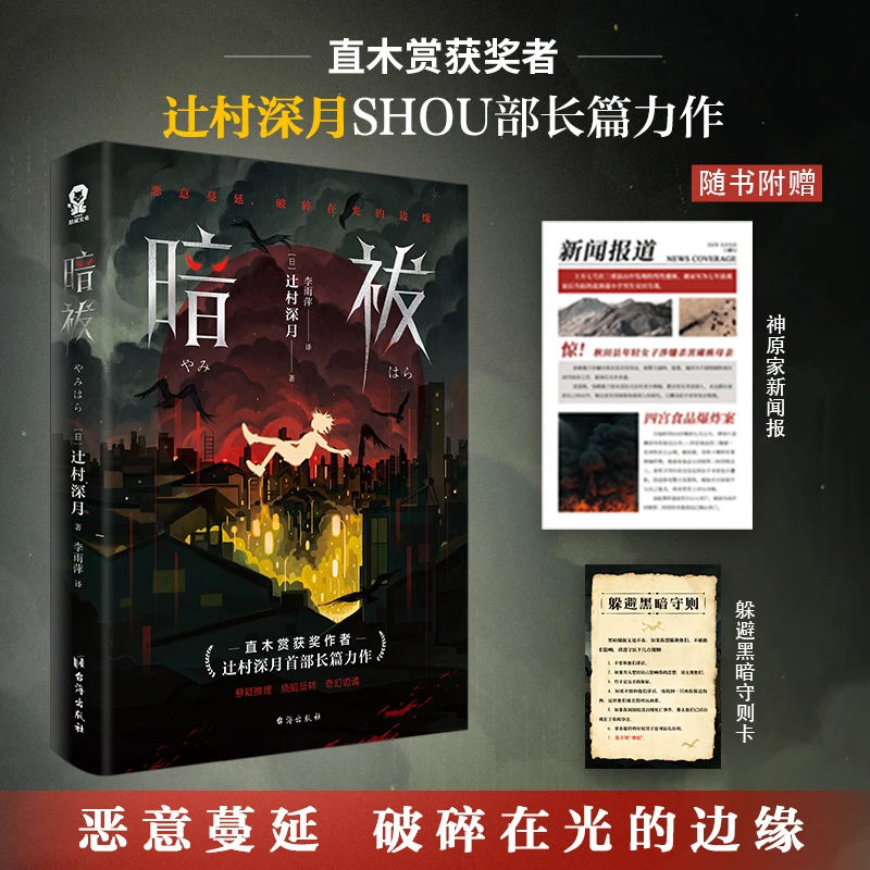 暗祓（直木奖得主辻村深月长篇力作）