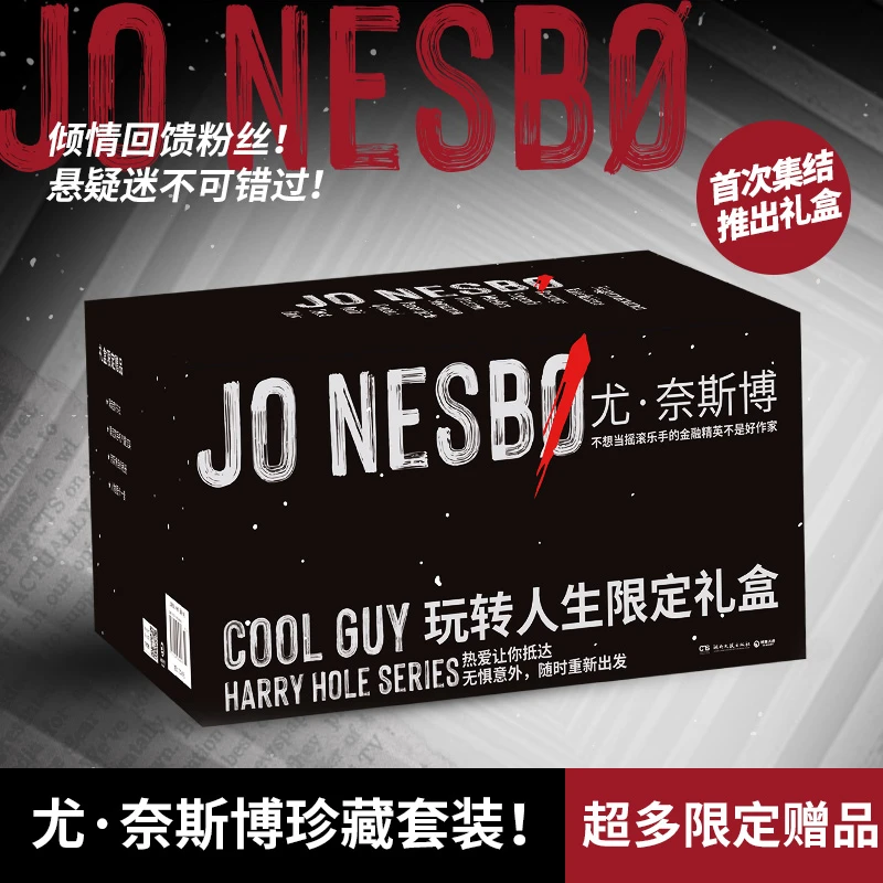 【当当】尤·奈斯博玩转人生限定礼盒（尤·奈斯博哈利·霍勒警探系列