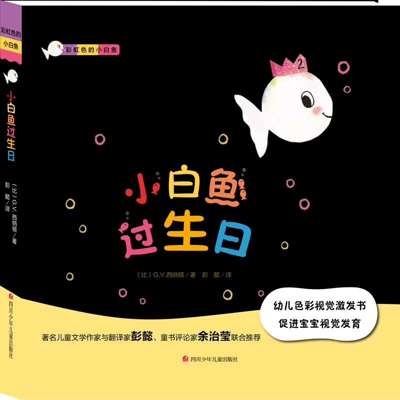 【当当】彩虹色的小白鱼 第二辑：小白鱼过生日开学好书