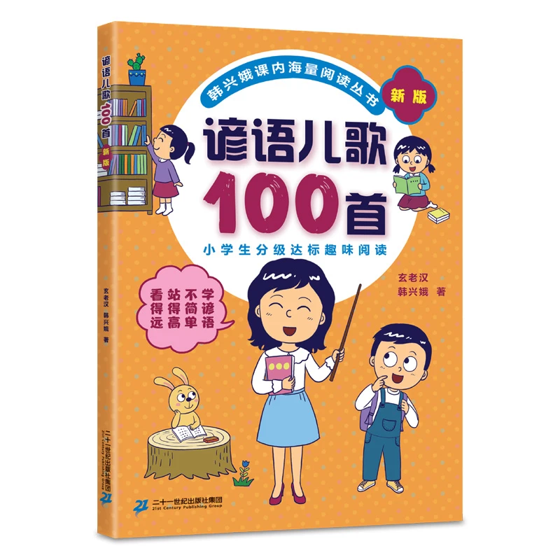 【当当】韩兴娥课内海量阅读丛书:谚语儿歌100首
