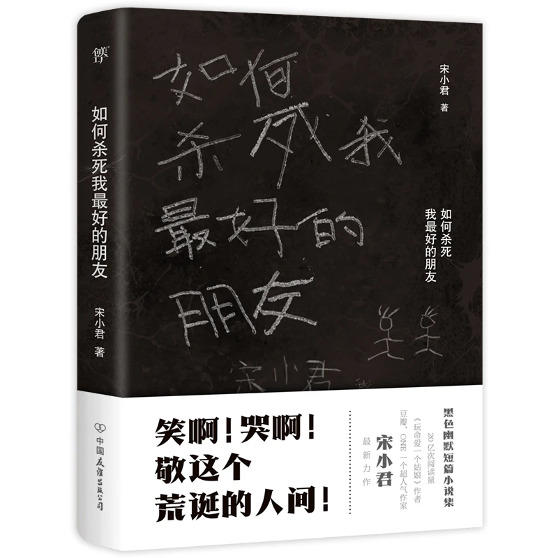 【当当】如何杀死我最好的朋友
