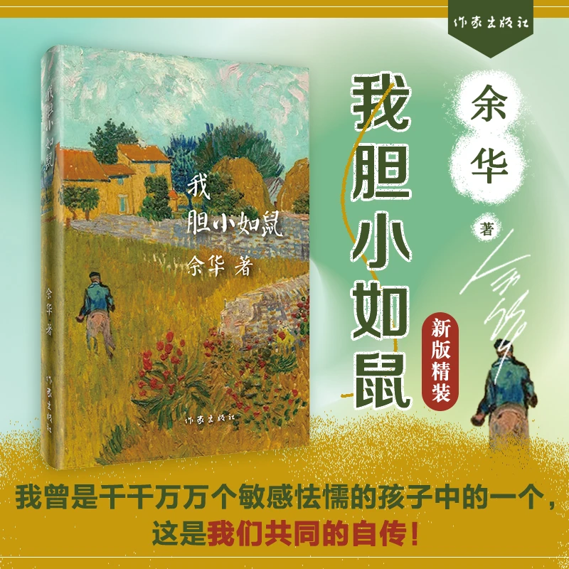 【当当正版】我胆小如鼠精装 活着许三观卖血记兄弟第七天 作者余华