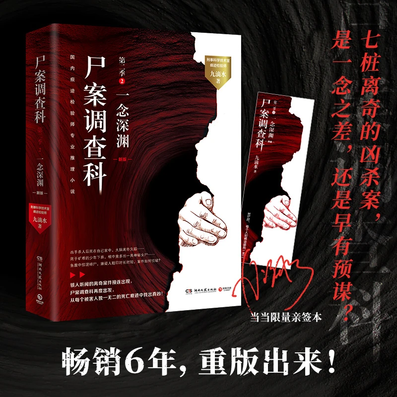【当当】尸案调查科第二季2：一念深渊（当当亲签版，九滴水专业