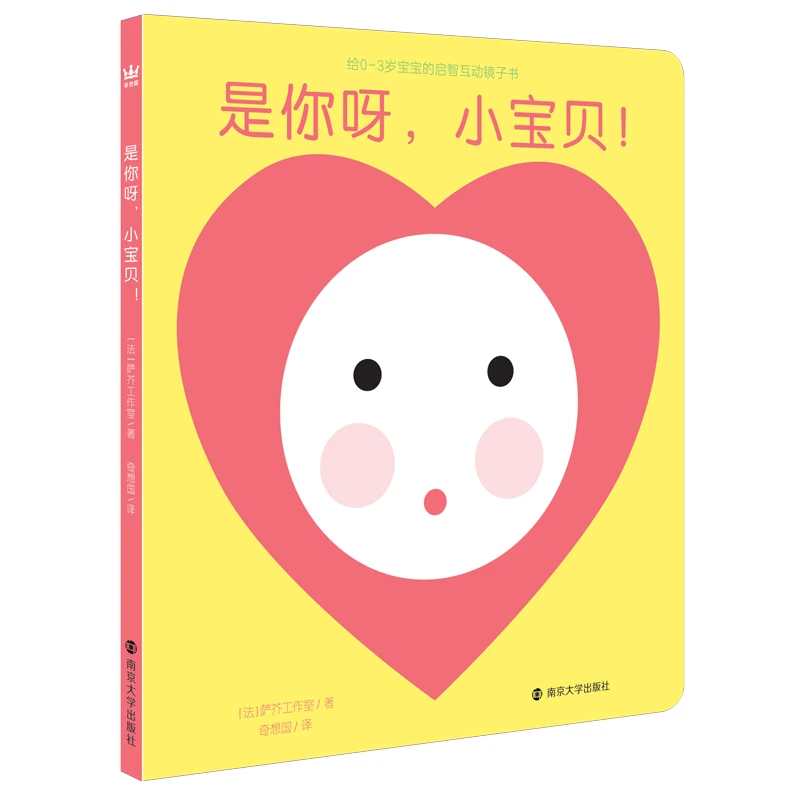 【当当】是你呀，小宝贝！（奇想国童书）给0-3岁宝宝的启智互动