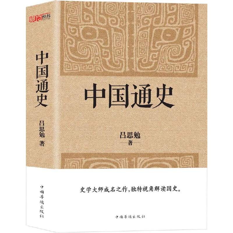 【当当】中国通史(经典收藏版)史学大师写给普通读者的国史入门