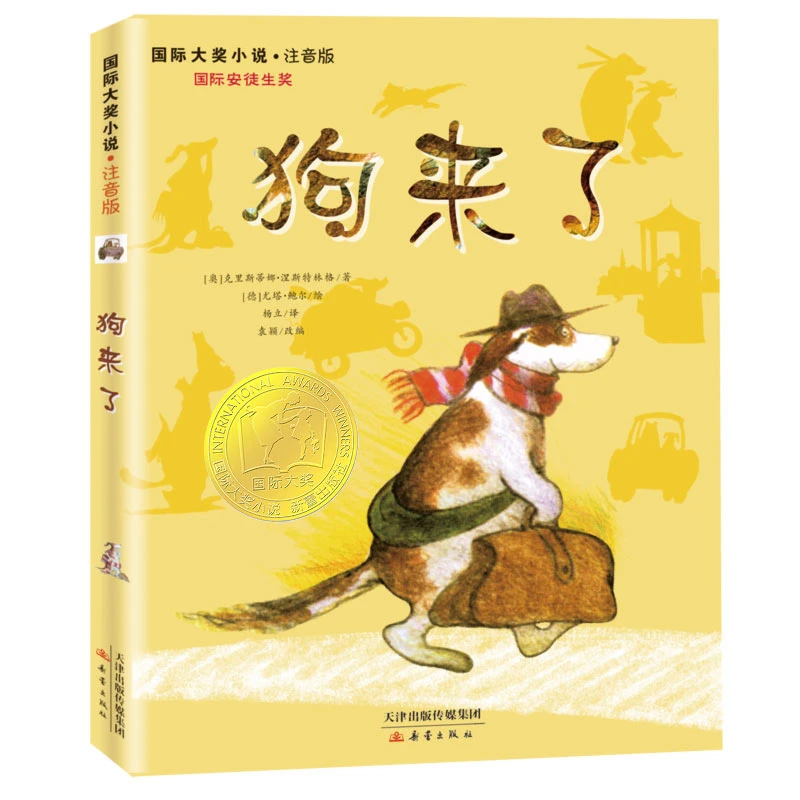 【当当】国际大奖小说·注音版--狗来了