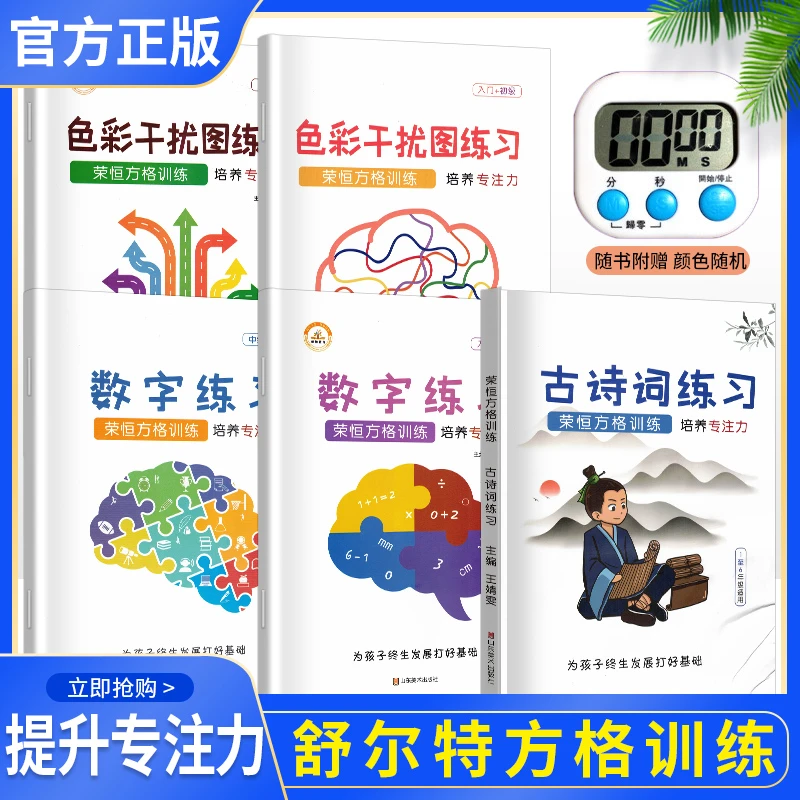 【当当】舒尔特方格5本套装注意力训练趣味专注力小学生数字练习