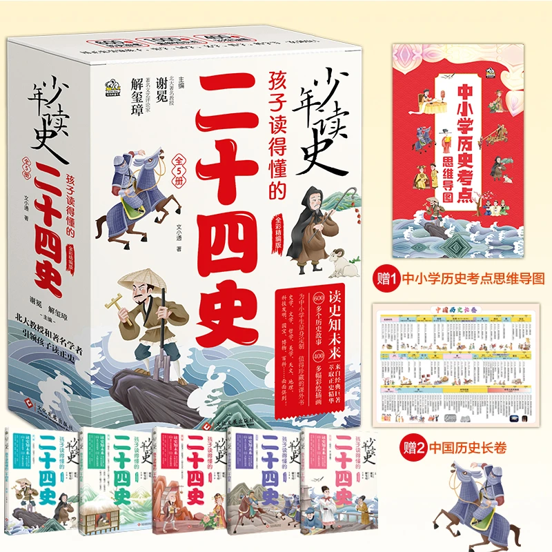 【当当】孩子读得懂的二十四史+中小学生历史考点思维导图（赠品