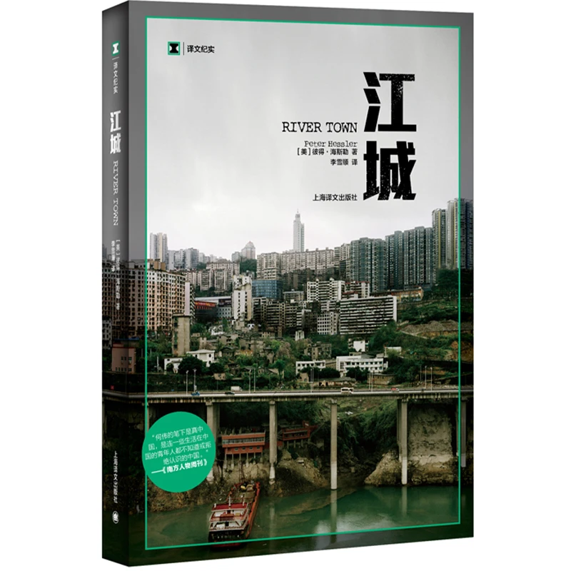 【当当】译文纪实系列·江城