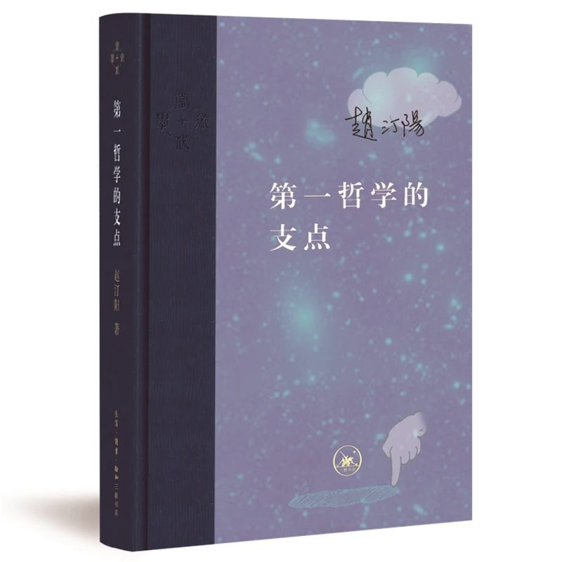 【当当】当代学术：第一哲学的支点（精装）