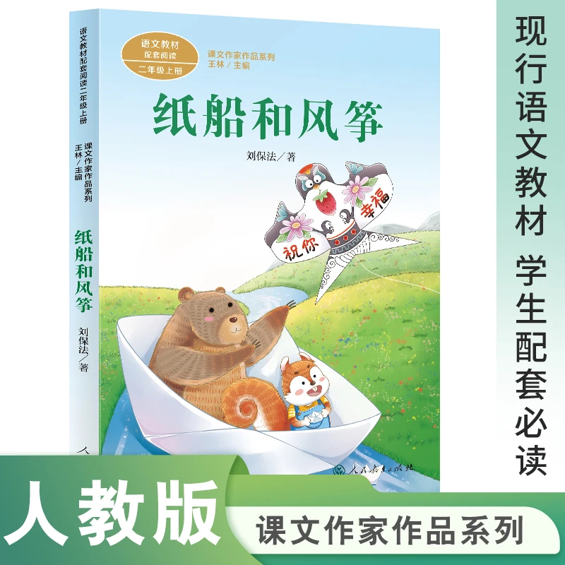 课文作家作品系列 纸船和风筝 二年级上册 刘保法著（语文教材配