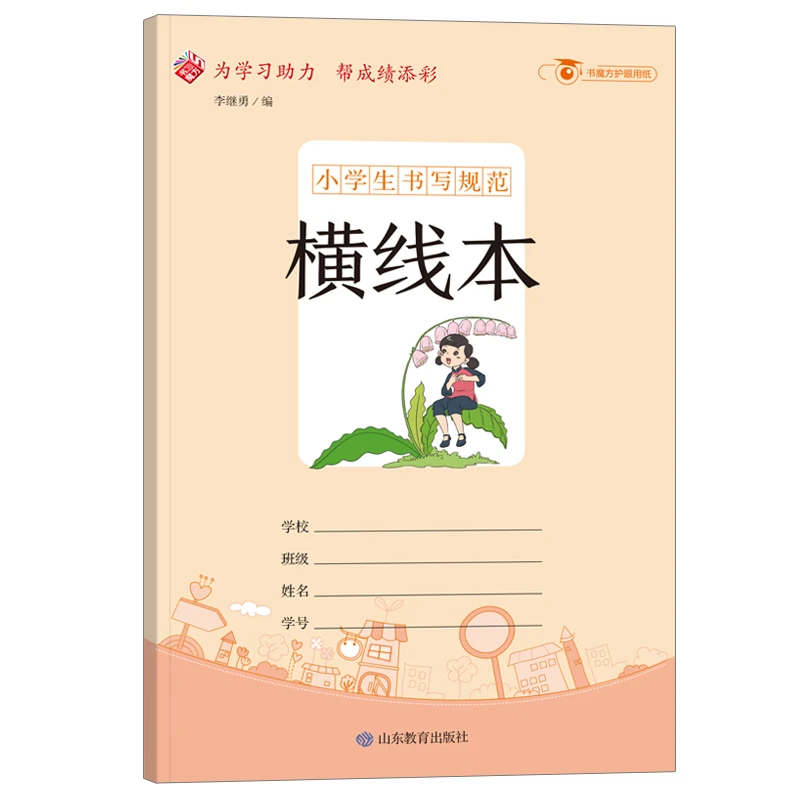 【当当】小学生书写规范：横线本/小学生用1-6年级学生用品作业本