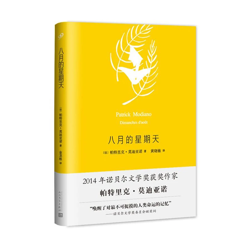 【当当】八月的星期天（莫迪亚诺作品系列·精装）