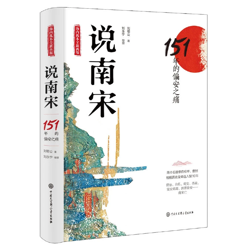 【当当】说南宋：151年的偏安之痛（海内孤本全新再版，亲自检举